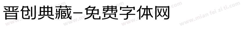 晋创典藏字体转换