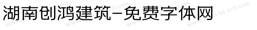 湖南创鸿建筑字体转换
