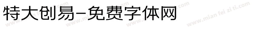 特大创易字体转换