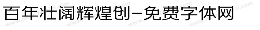百年壮阔辉煌创字体转换