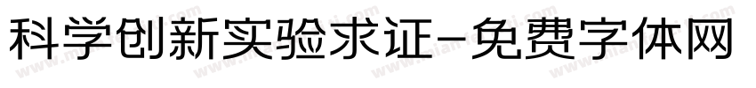 科学创新实验求证字体转换