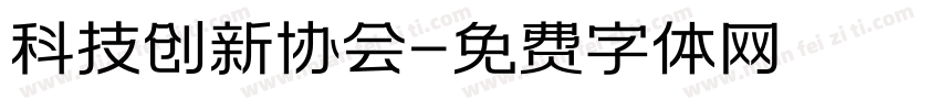 科技创新协会字体转换