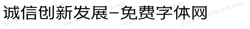 诚信创新发展字体转换