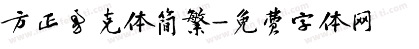 方正勇克体简繁字体转换