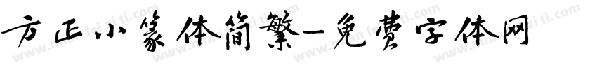 方正小篆体简繁字体转换