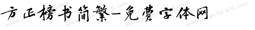 方正榜书简繁字体转换
