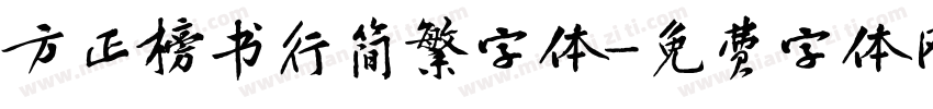 方正榜书行简繁字体字体转换