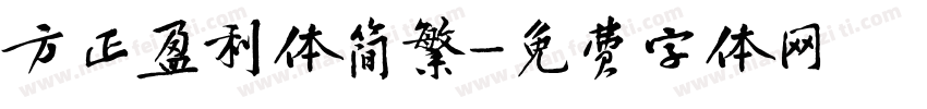 方正盈利体简繁字体转换