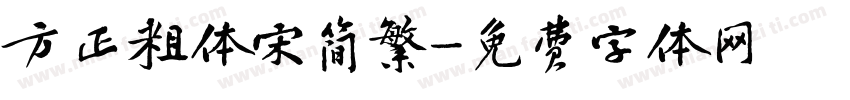 方正粗体宋简繁字体转换