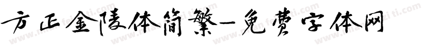方正金陵体简繁字体转换