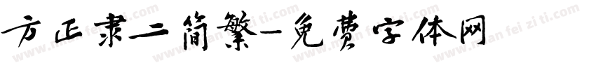 方正隶二简繁字体转换