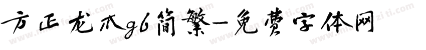 方正龙爪gb简繁字体转换