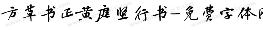 方草书正黄庭坚行书字体转换