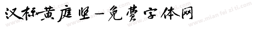 汉标黄庭坚字体转换