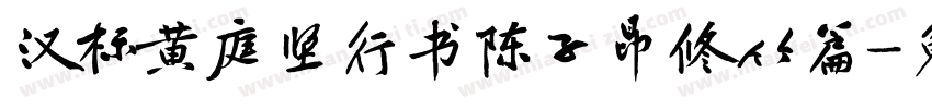 汉标黄庭坚行书陈子昂修竹篇字体转换