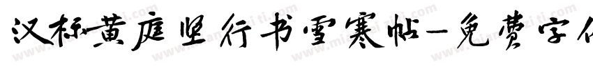 汉标黄庭坚行书雪寒帖字体转换