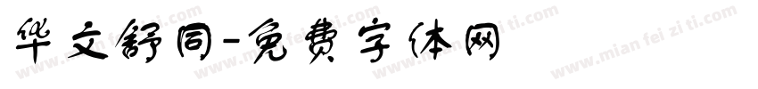 华文舒同字体转换