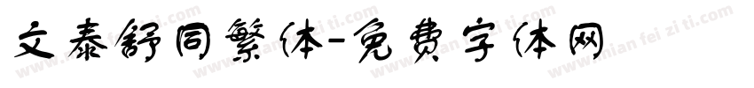 文泰舒同繁体字体转换
