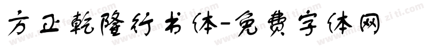 方正乾隆行书体字体转换