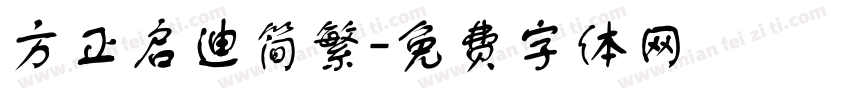 方正启迪简繁字体转换