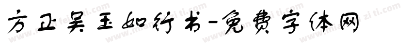 方正吴玉如行书字体转换