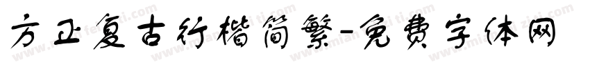 方正复古行楷简繁字体转换