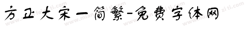方正大宋一简繁字体转换