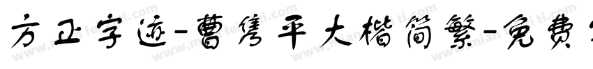 方正字迹-曹隽平大楷简繁字体转换