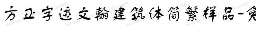 方正字迹文翰建筑体简繁样品字体转换
