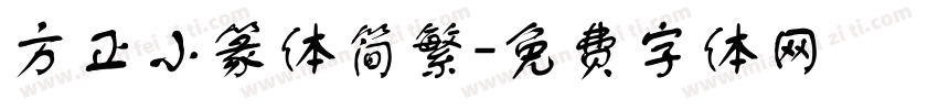 方正小篆体简繁字体转换