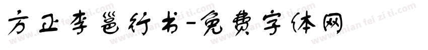 方正李邕行书字体转换