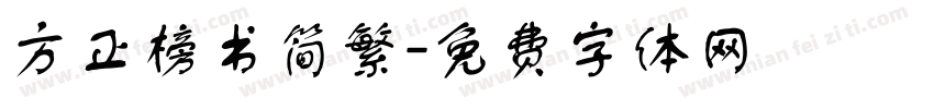 方正榜书简繁字体转换