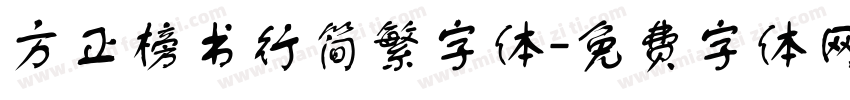 方正榜书行简繁字体字体转换
