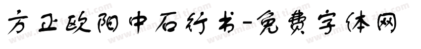 方正欧阳中石行书字体转换