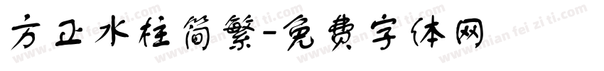 方正水柱简繁字体转换