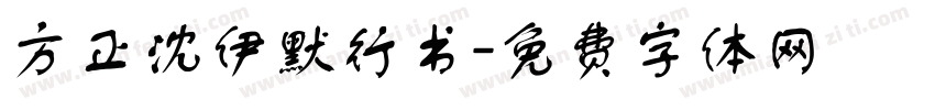 方正沈伊默行书字体转换