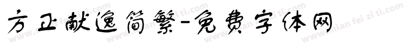方正献逸简繁字体转换