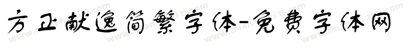 方正献逸简繁字体字体转换