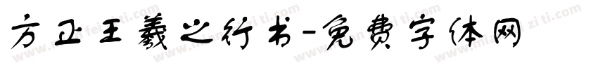 方正王羲之行书字体转换