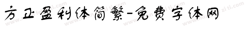 方正盈利体简繁字体转换