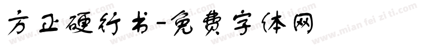 方正硬行书字体转换