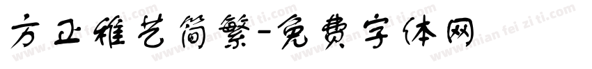 方正稚艺简繁字体转换