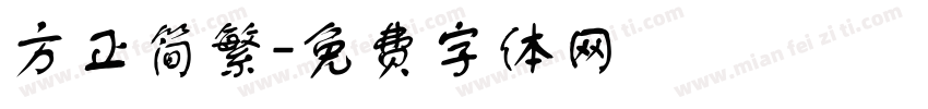 方正简繁字体转换