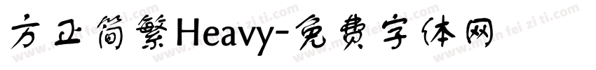 方正简繁Heavy字体转换