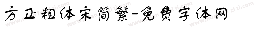 方正粗体宋简繁字体转换