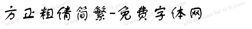 方正粗倩简繁字体转换