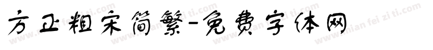 方正粗宋简繁字体转换