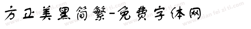 方正美黑简繁字体转换