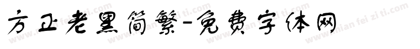 方正老黑简繁字体转换