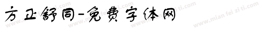 方正舒同字体转换